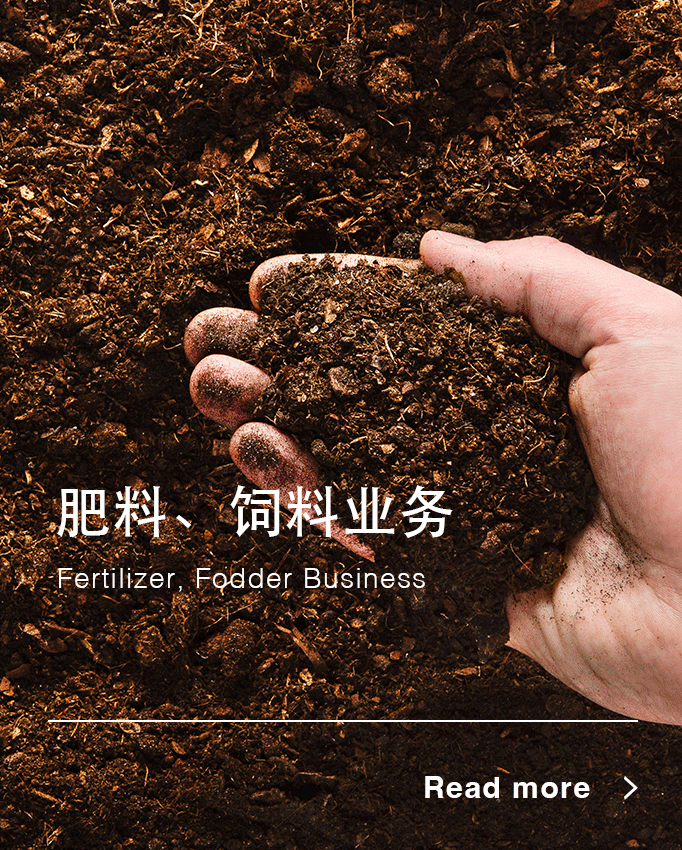 肥料、饲料业务