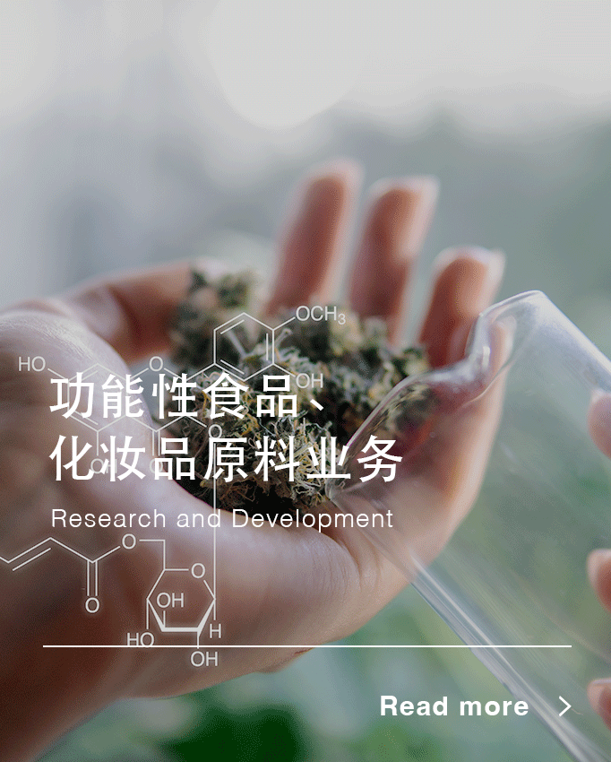 功能性食品、化妆品原料业务