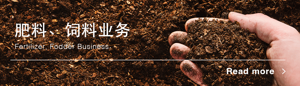 肥料、饲料业务