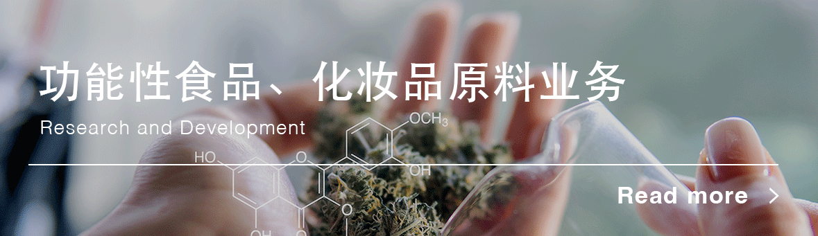 功能性食品、化妆品原料业务