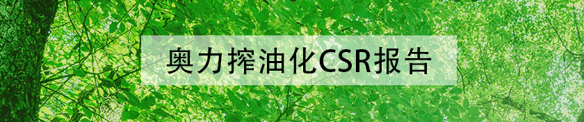 オリザ油化のCSRレポート