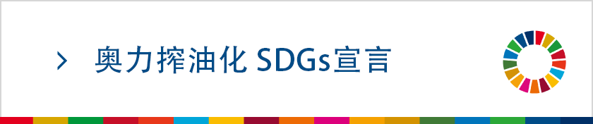 奥力榨油化SDGs宣言