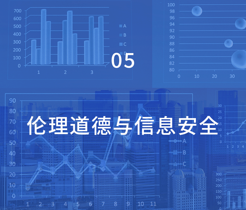 伦理、信息安全