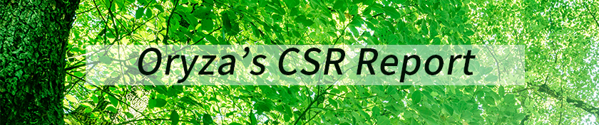 オリザ油化のCSRレポート