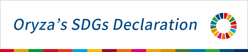 オリザ油化のSDGs宣言