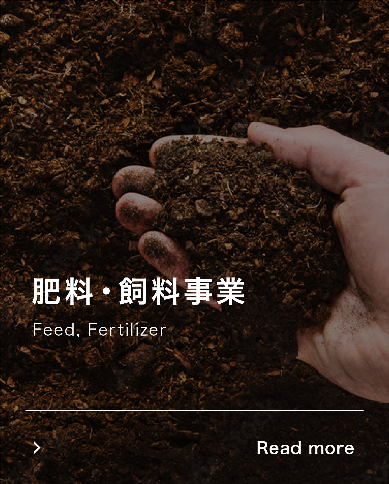 肥料・飼料事業