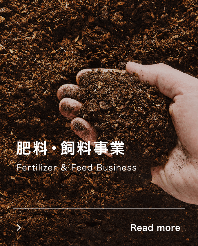 肥料・飼料事業