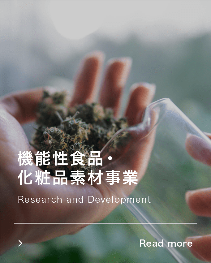 機能性食品・化粧品素材事業