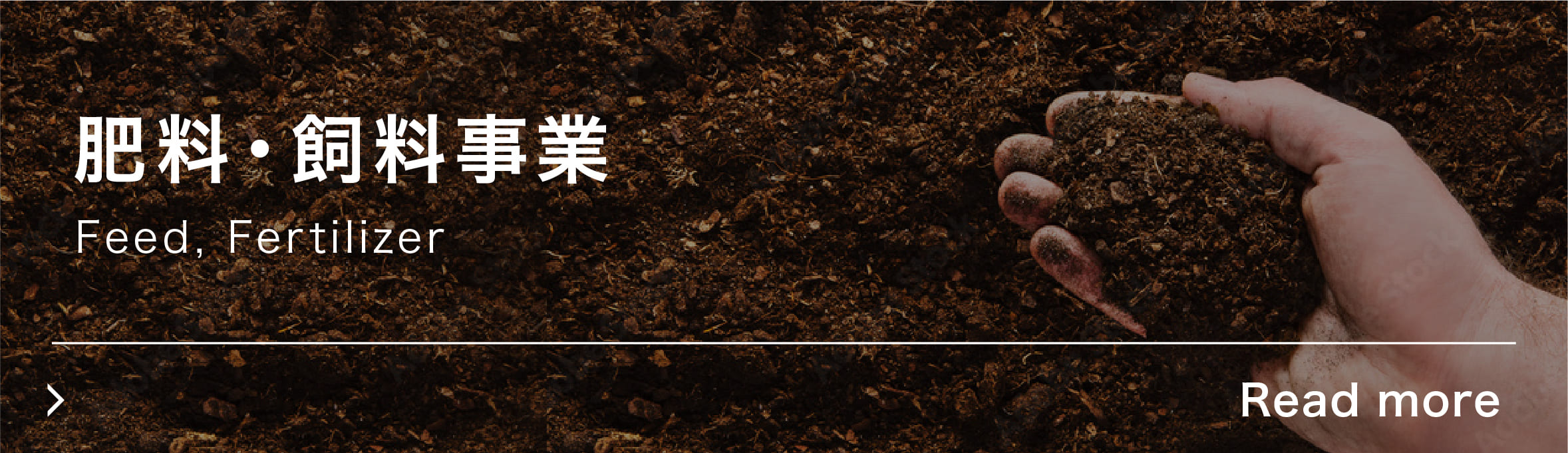 肥料・飼料事業
