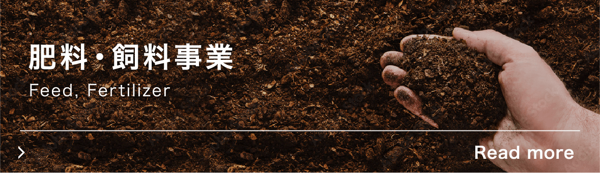 肥料・飼料事業