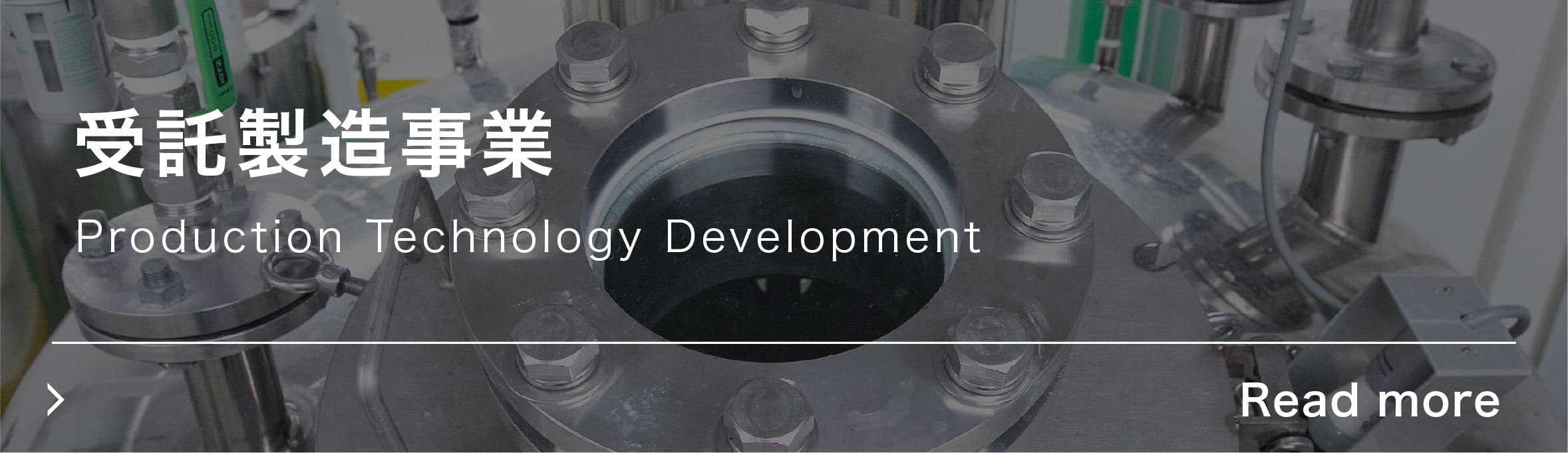 受託製造事業