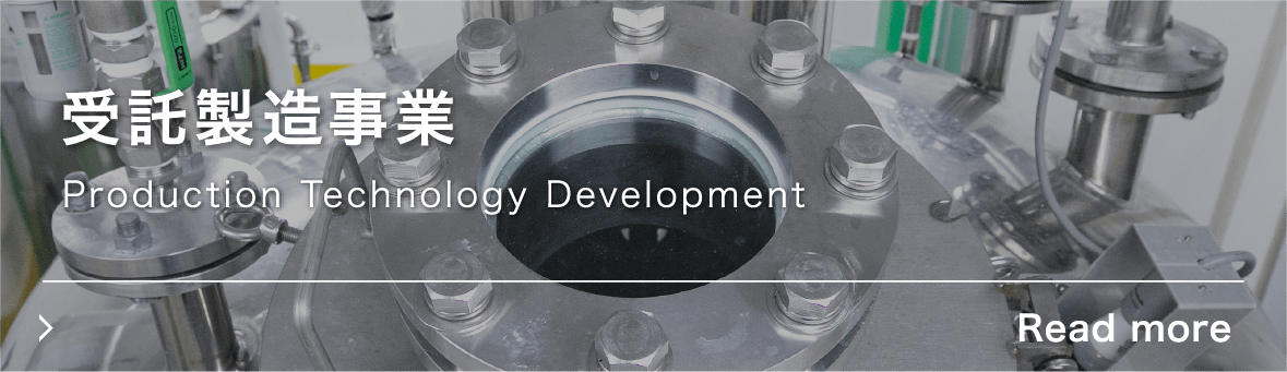 受託製造事業