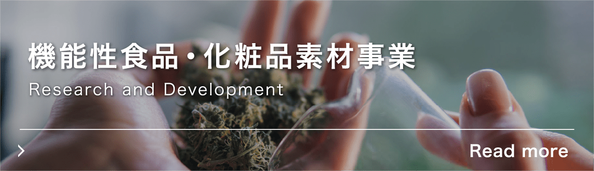 機能性食品・化粧品素材事業