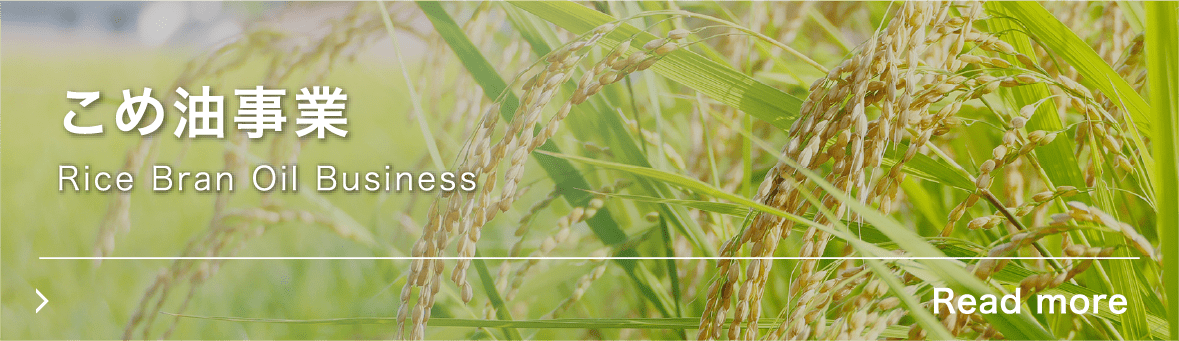 こめ油事業