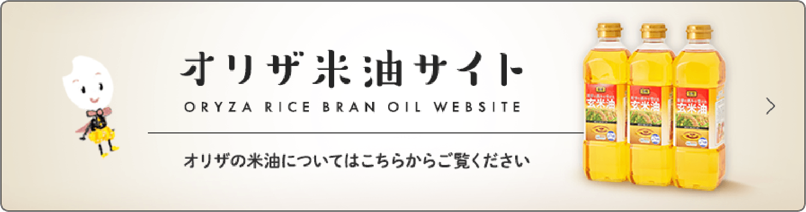 オリザ米油サイト