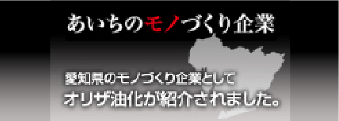 あいちのモノづくり企業