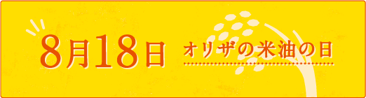 8月18日 オリザの米油の日