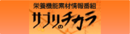サプリのチカラ