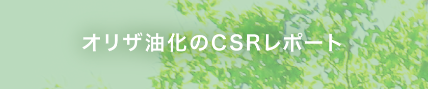 オリザ油化のCSRレポート