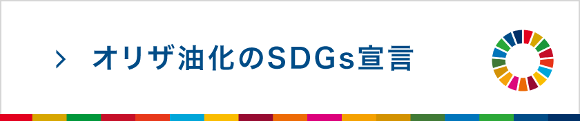 オリザ油化のSDGs宣言