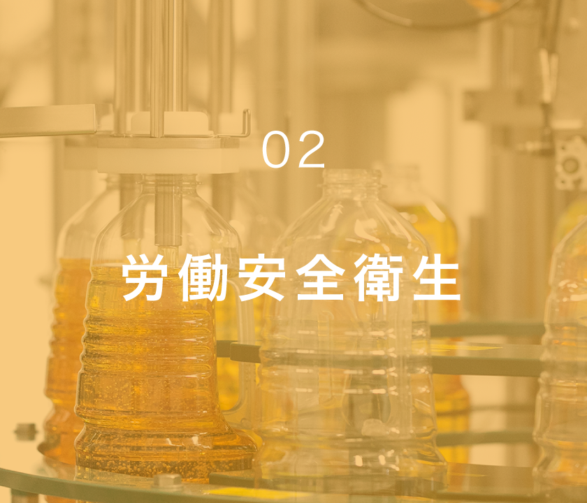 労働安全衛生