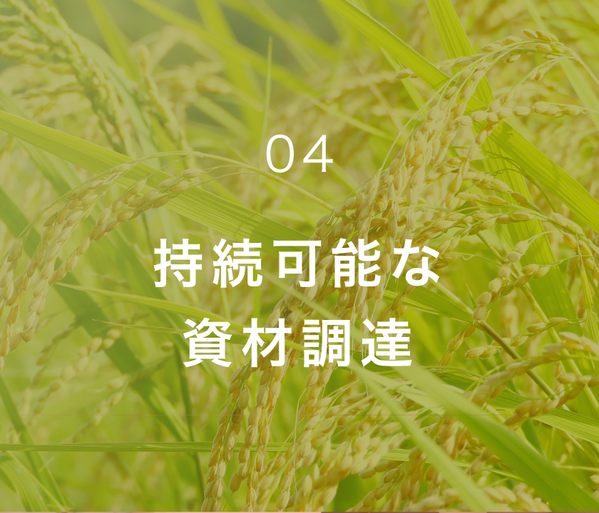 持続可能な資材調達