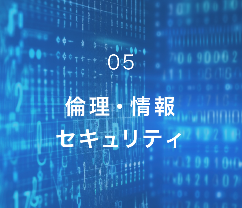 倫理・情報セキュリティ