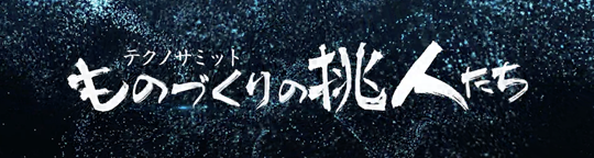 ものづくりの挑人たち